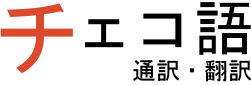 チェコ語 - 通訳・翻訳