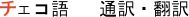 チェコ語 - 通訳・翻訳